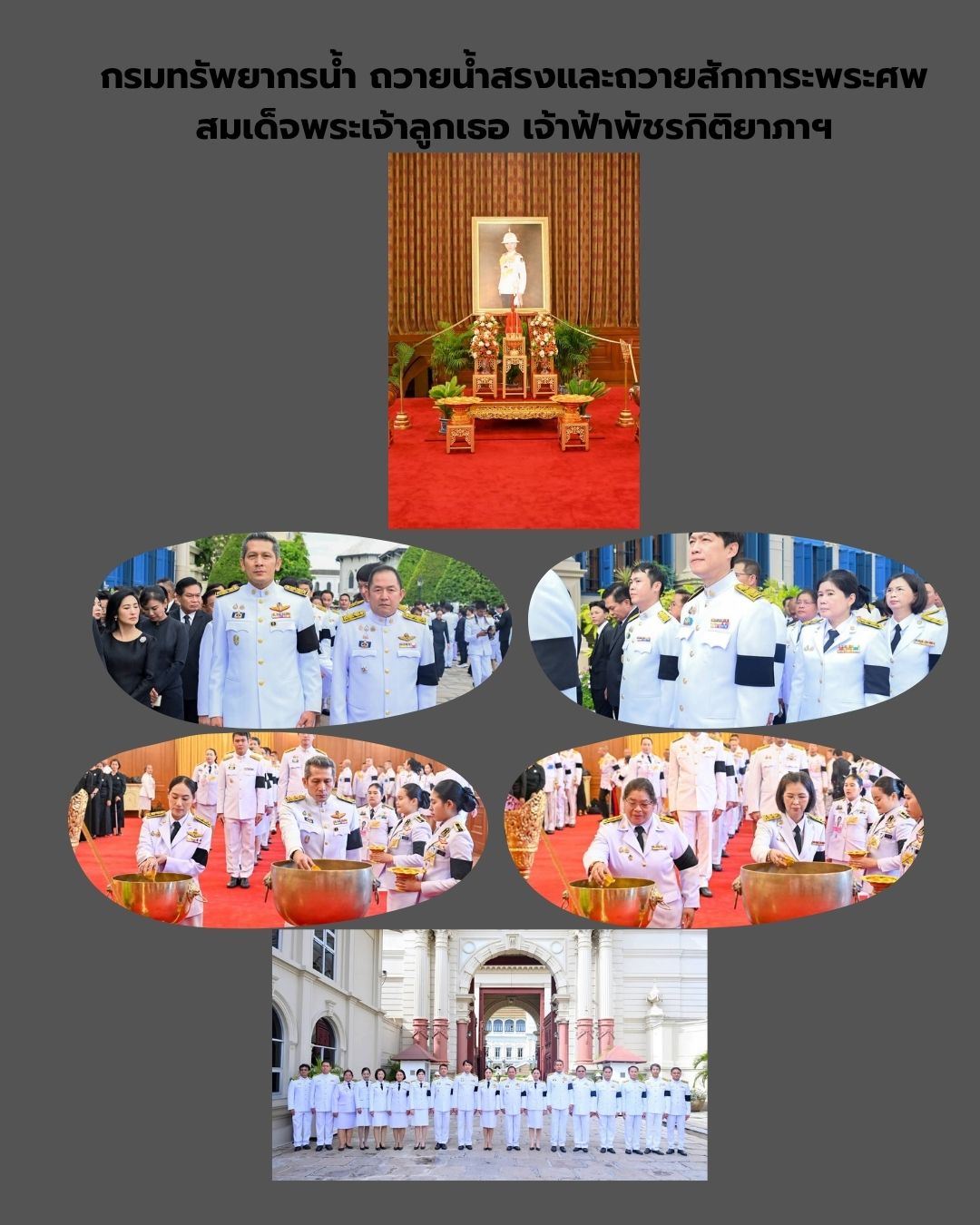 กรมทรัพยากรน้ำ ถวายน้ำสรงและถวายสักการะพระศพ สมเด็จพระเจ้าลูกเธอ เจ้าฟ้าพัชรกิติยาภาฯ