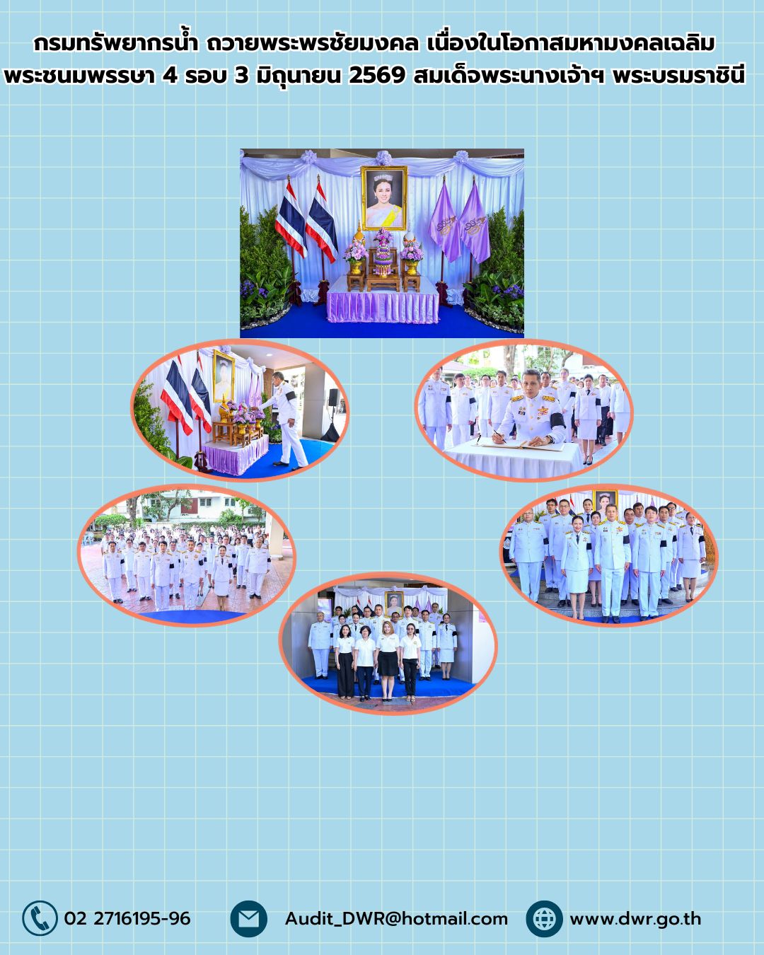 กรมทรัพยากรน้ำ ถวายพระพรชัยมงคล เนื่องในโอกาสมหามงคลเฉลิมพระชนมพรรษา 4 รอบ 3 มิถุนายน 2569 สมเด็จพระนางเจ้าฯ พระบรมราชินี