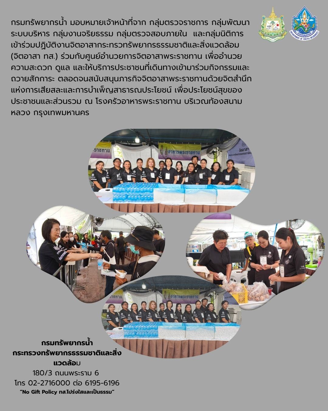 กรมทรัพยากรน้ำ ร่วมปฏิบัติงานจิตอาสา ทส. เพื่ออำนวยความสะดวกประชาชน ณ ท้องสนามหลวง
