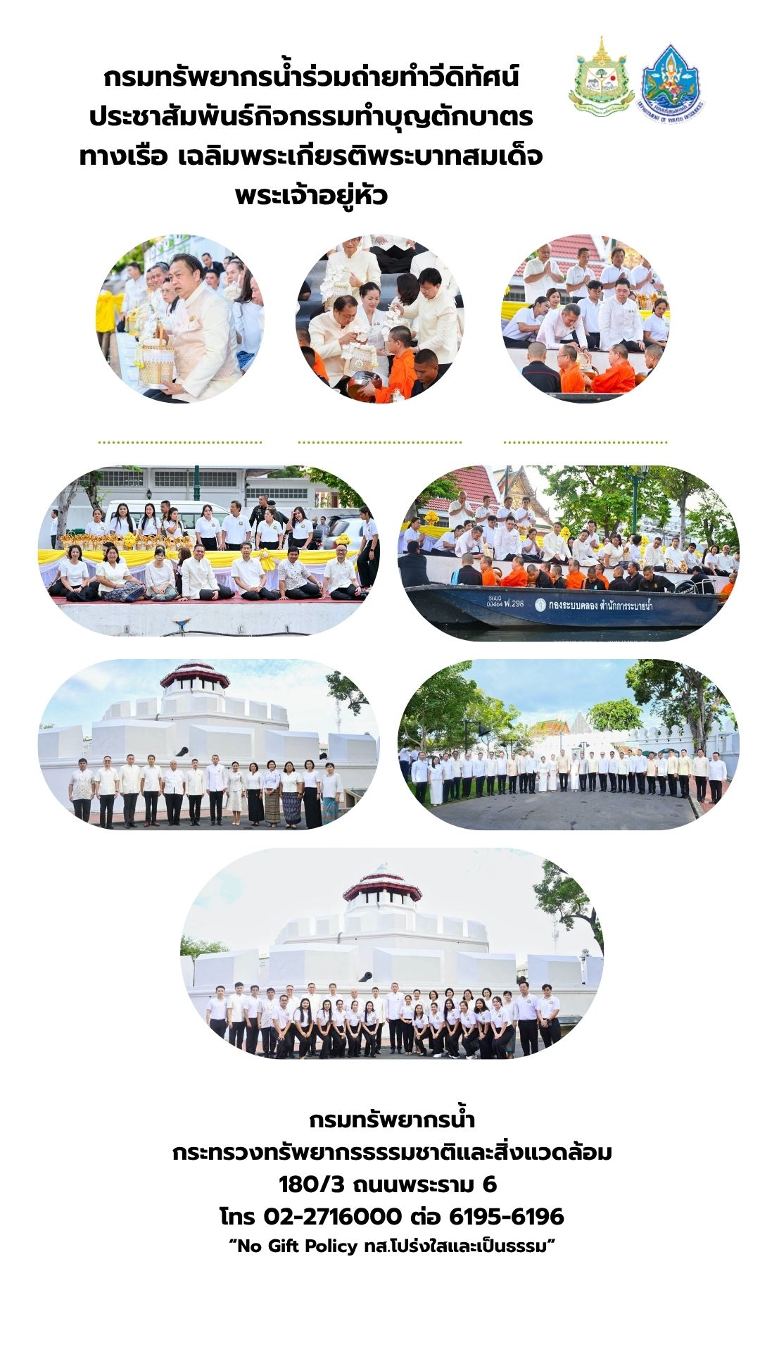 กรมทรัพยากรน้ำร่วมถ่ายทำวีดิทัศน์ประชาสัมพันธ์กิจกรรมทำบุญตักบาตรทางเรือ เฉลิมพระเกียรติพระบาทสมเด็จพระเจ้าอยู่หัว