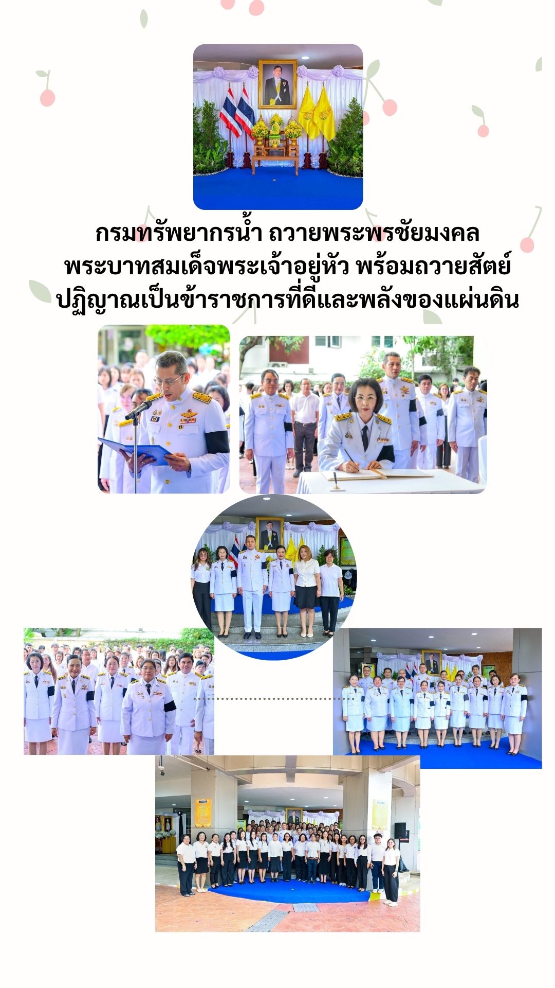 กรมทรัพยากรน้ำ ถวายพระพรชัยมงคลพระบาทสมเด็จพระเจ้าอยู่หัว พร้อมถวายสัตย์ปฏิญาณเป็นข้าราชการที่ดีและพลังของแผ่นดิน