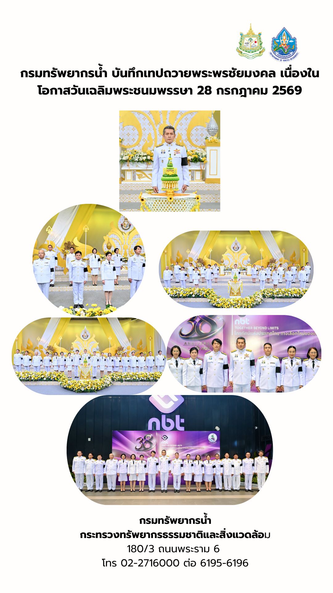 กรมทรัพยากรน้ำ บันทึกเทปถวายพระพรชัยมงคล เนื่องในโอกาสวันเฉลิมพระชนมพรรษา 28 กรกฎาคม 2569