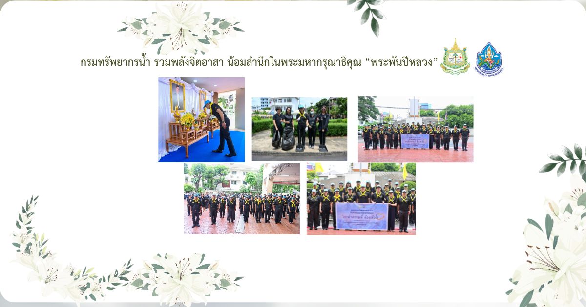 กลุ่มตรวจสอบภายใน โดยนางสาวณัฐกายจน์ แซ่ตั้ง ผู้อำนวยการกลุ่มตรวจสอบภายในและเจ้าหน้าที่ตรวจสอบภายใน ร่วมกิจกรรมจิตอาสา เนื่องในโอกาสวันคล้ายวันพระราชสมภพ สมเด็จพระนางเจ้าสิริกิติ์ พระบรมราชินีนาถ พระบรมราชชนนีพันปีหลวง และวันแม่แห่งชาติ 12 สิงหาคม 2569 เพ