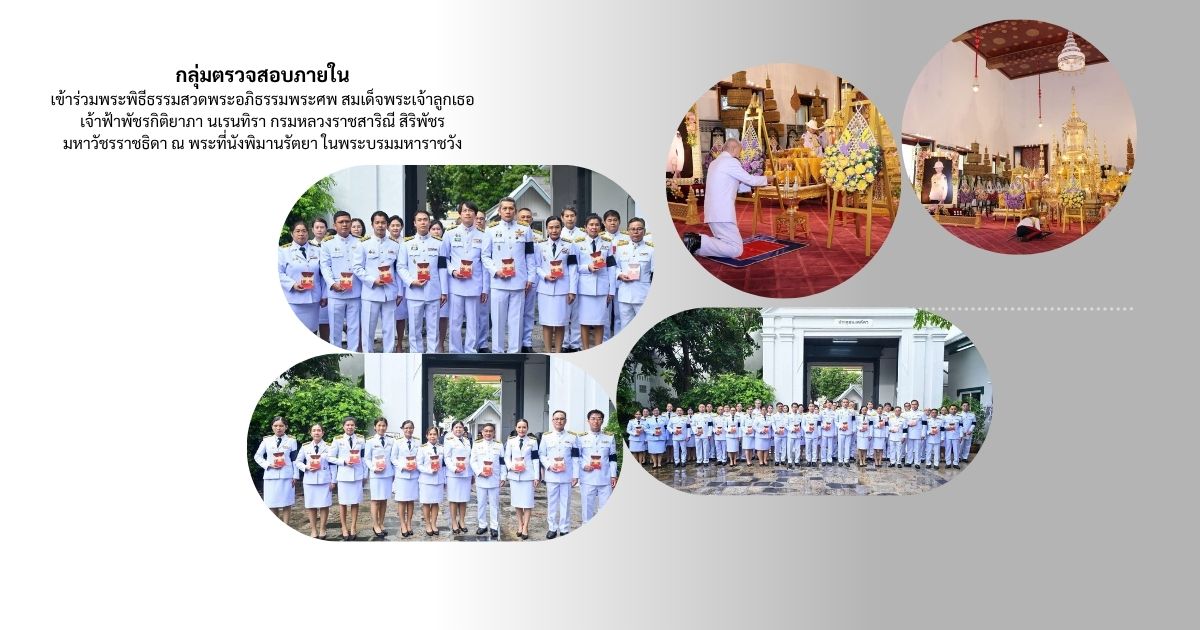 กลุ่มตรวจสอบภายใน เข้าร่วมพระพิธีธรรมสวดพระอภิธรรมพระศพ สมเด็จพระเจ้าลูกเธอ เจ้าฟ้าพัชรกิติยาภา นเรนทิราเทพยวดี กรมหลวงราชสาริณี สิริพัชร มหาวัชรราชธิดา