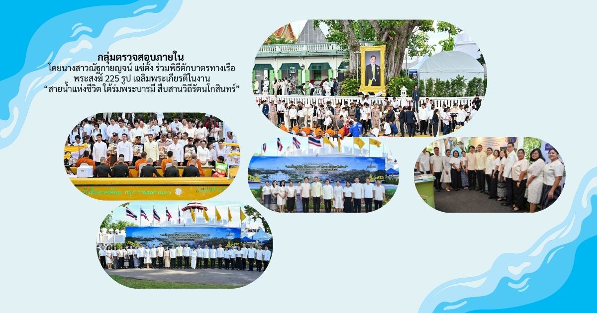 กลุ่มตรวจสอบภายใน เข้าร่วมพิธีตักบาตรร่วมพิธีตักบาตรทางเรือ พระสงฆ์ 225 รูป เฉลิมพระเกียรติในงาน “สายน้ำแห่งชีวิต ใต้ร่มพระบารมี สืบสานวิถีรัตนโกสินทร์”