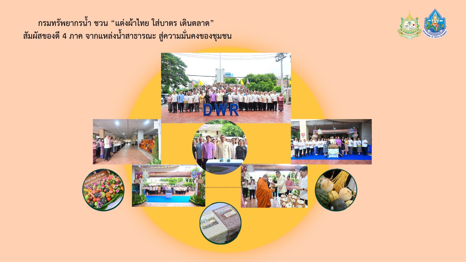 กรมทรัพยากรน้ำ ชวน “แต่งผ้าไทย ใส่บาตร เดินตลาด” สัมผัสของดี 4 ภาค จากแหล่งน้ำสาธารณะ สู่ความมั่นคงของชุมชน
