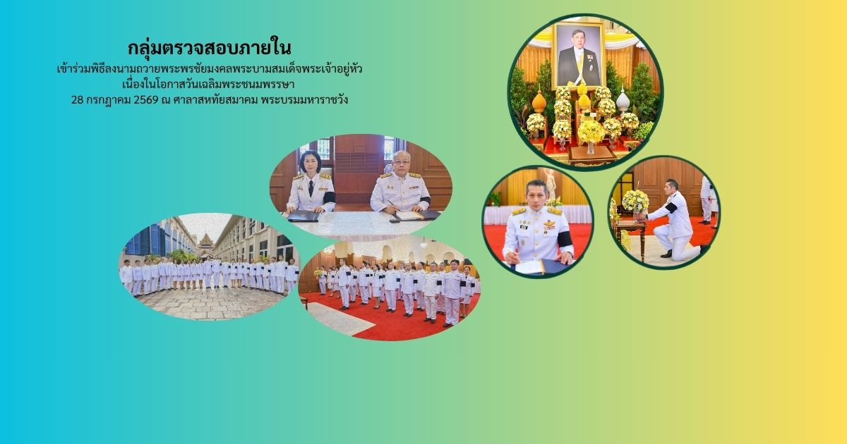 กลุ่มตรวจสอบภายใน ร่วมพิธีลงนามถวายพระพรชัยมงคลพระบาทสมเด็จพระเจ้าอยู่หัว เนื่องในโอกาสวันเฉลิมพระชนมพรรษา 28 กรกฎาคม 2569