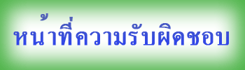 หน้าที่ความรับผิดชอบ