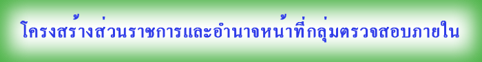 โครงสร้างหน่วยงาน