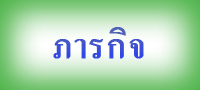 ภารกิจ